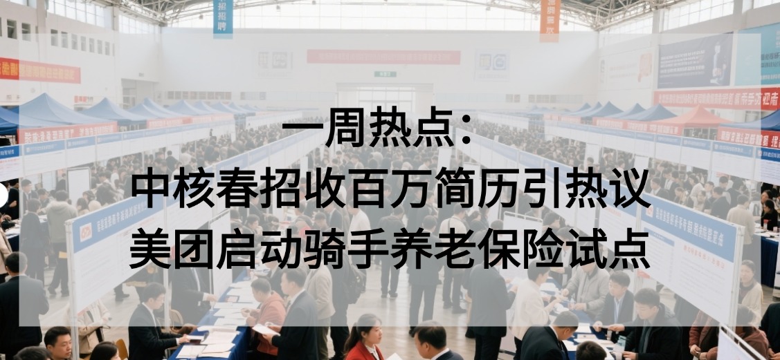 舆情热点：中核春招收百万简历引热议/美团启动骑手养老保险试点