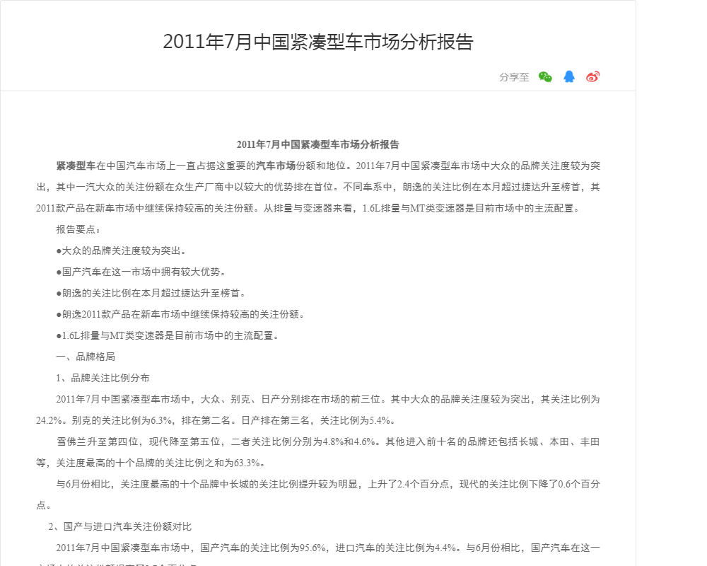 2011年7月中国紧凑型车市场分析报告
