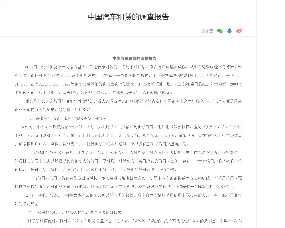 中国汽车租赁的调查报告