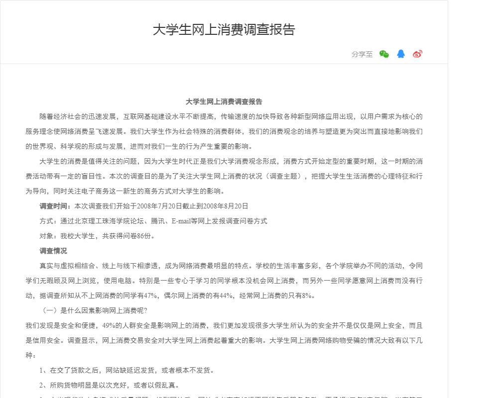 大学生网上消费调查报告