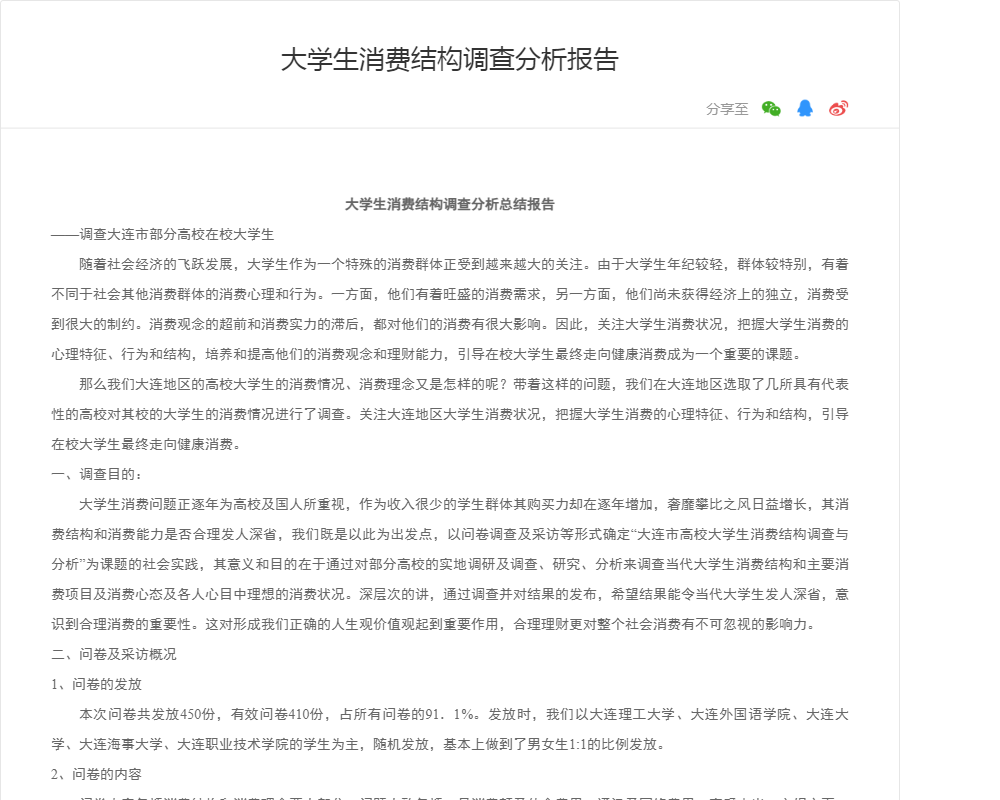 大学生消费结构调查分析报告
