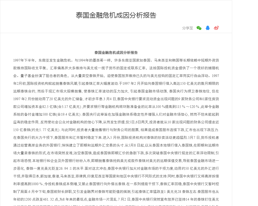 泰国金融危机成因分析报告