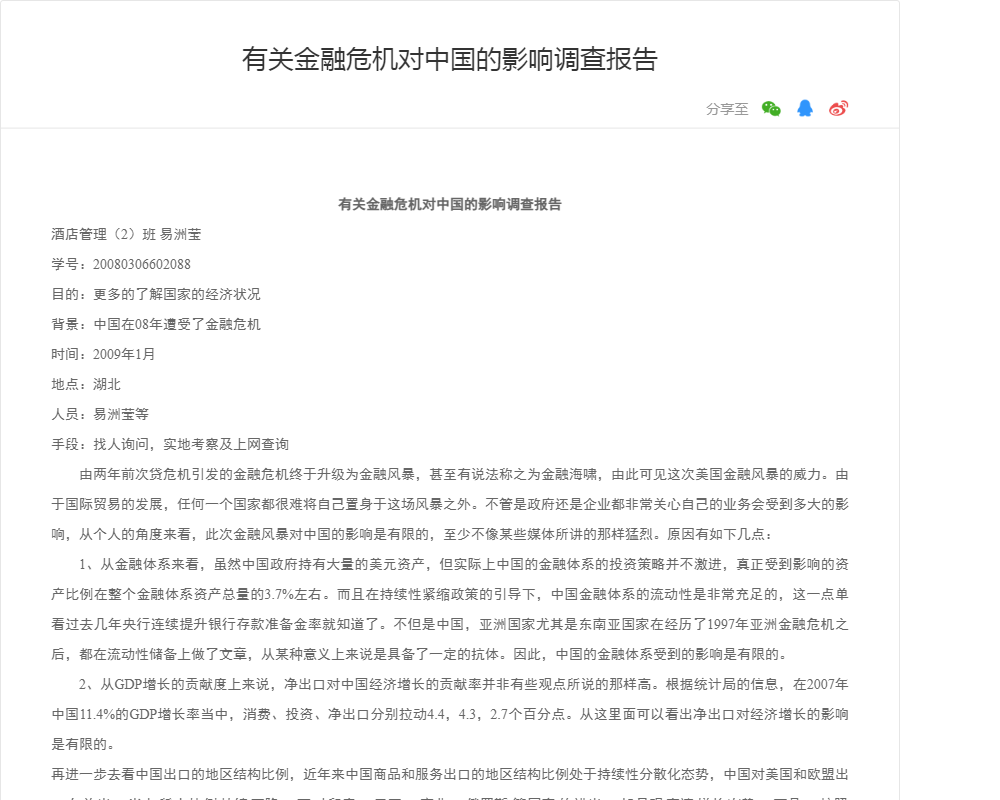 有关金融危机对中国的影响调查报告
