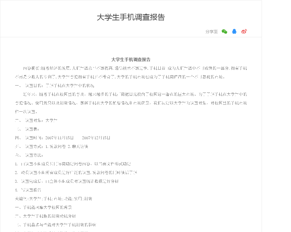 大学生手机调查报告