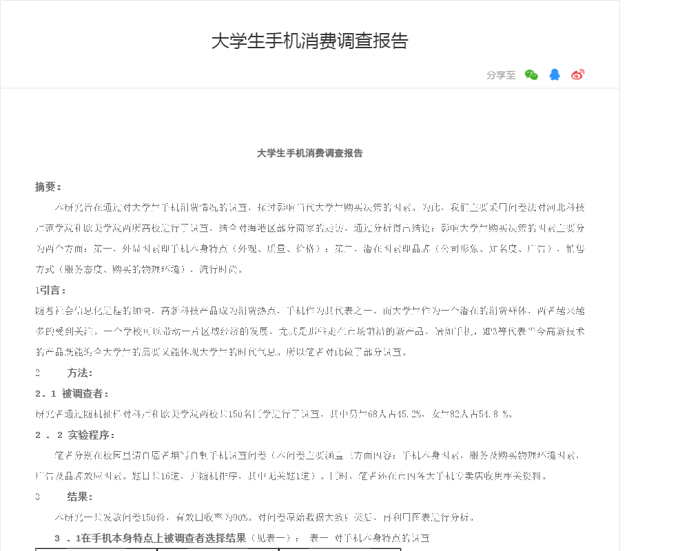 大学生手机消费调查报告