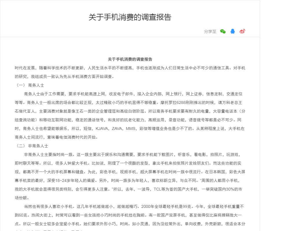 关于手机消费的调查报告