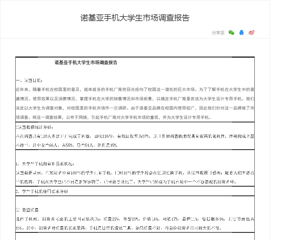 诺基亚手机大学生市场调查报告