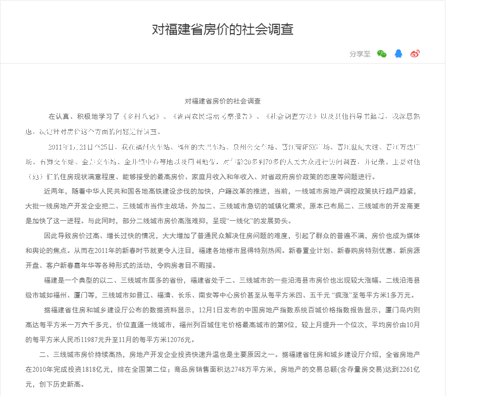 对福建省房价的社会调查