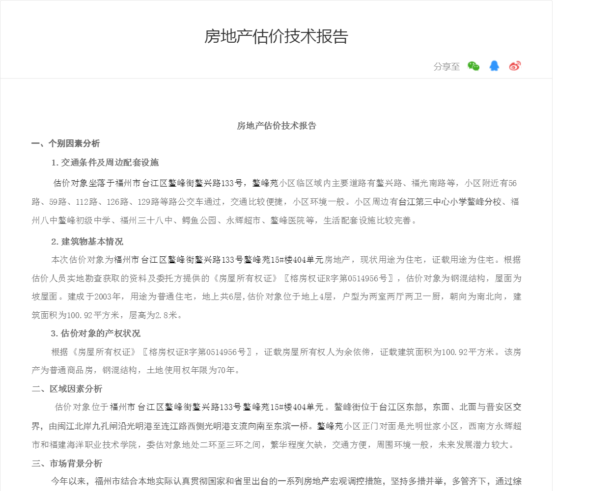 房地产估价技术报告
