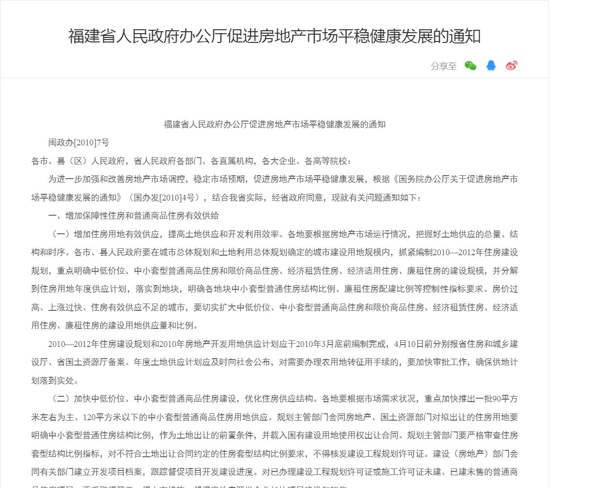 福建省人民政府办公厅促进房地产市场平稳健康发展的通知