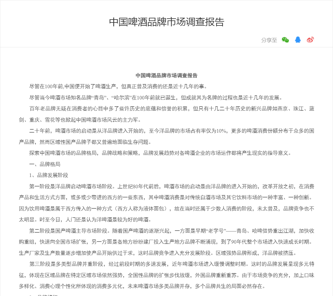 中国啤酒品牌市场调查报告