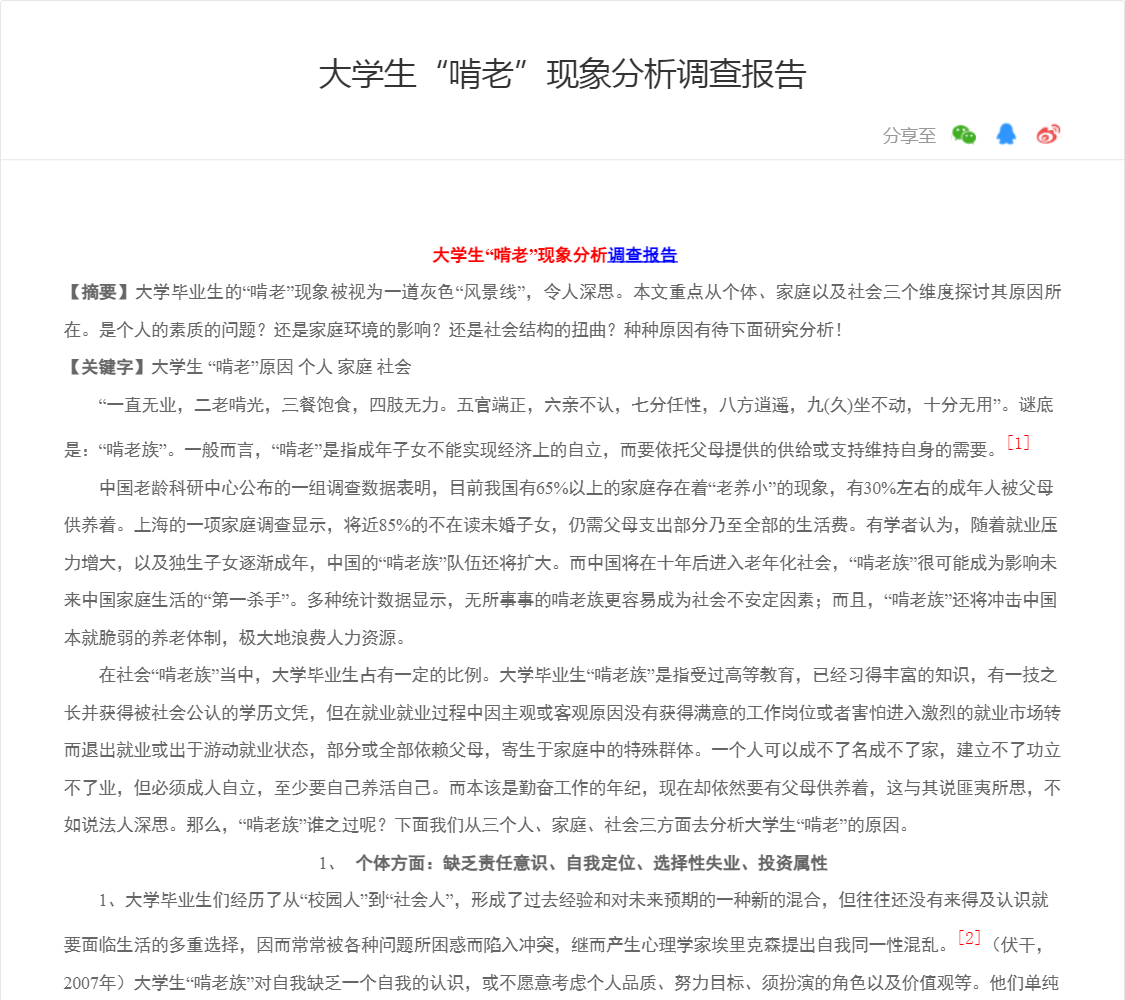 大学生“啃老”现象分析调查报告