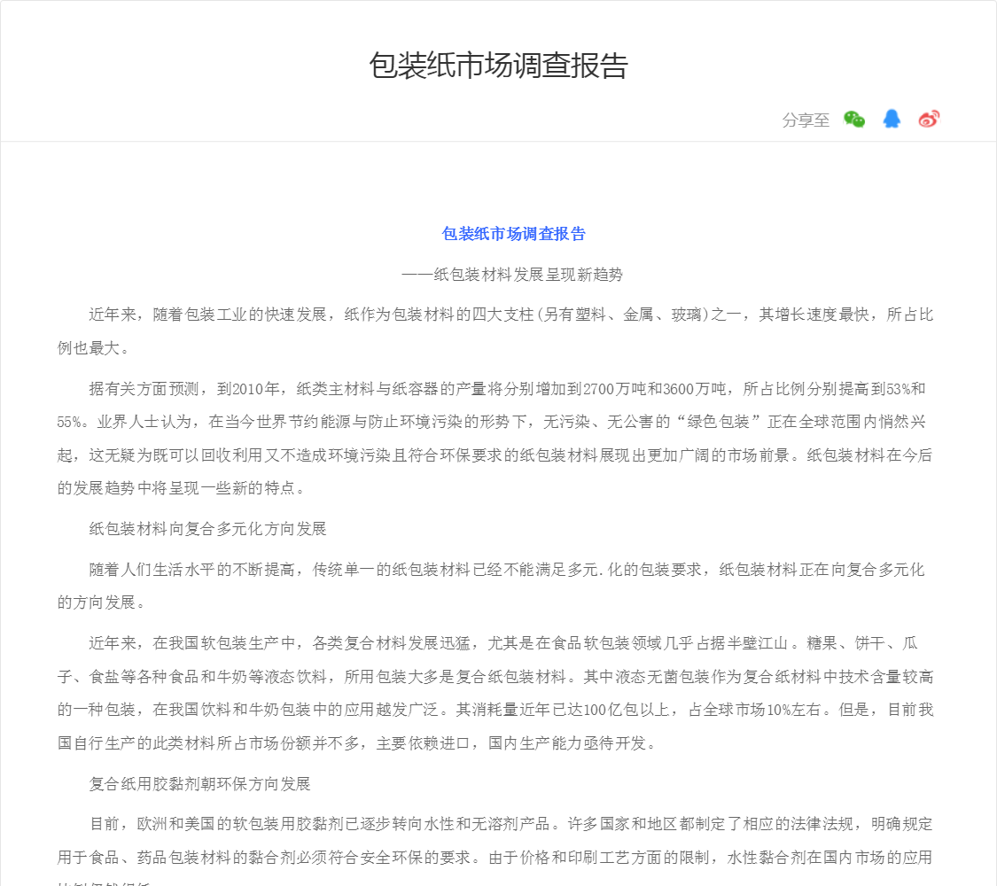 包装纸市场调查报告