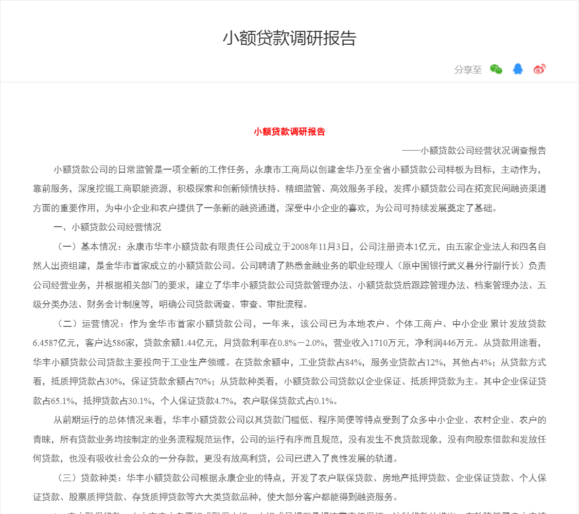小额贷款调研报告