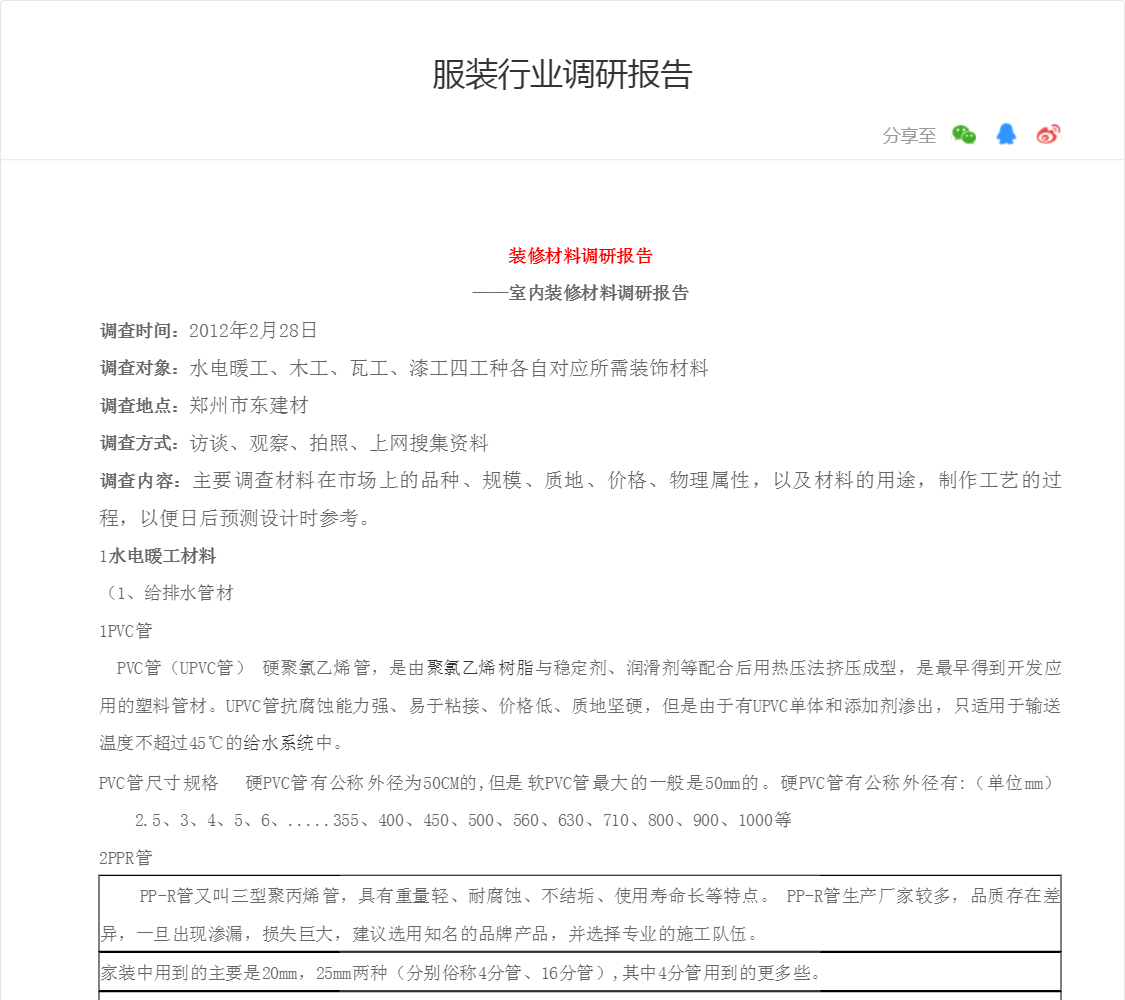 服装行业调研报告