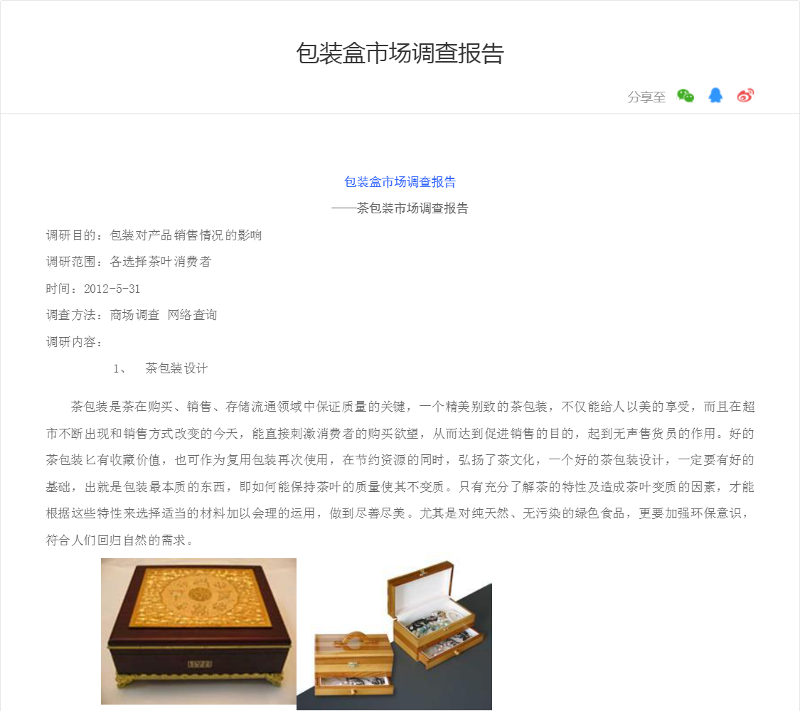 包装盒市场调查报告