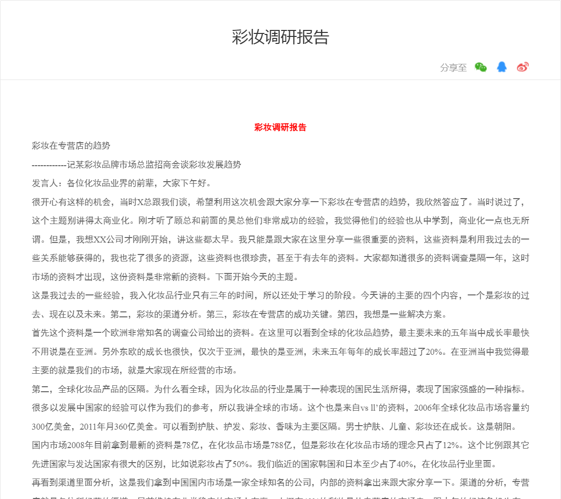 彩妆调研报告