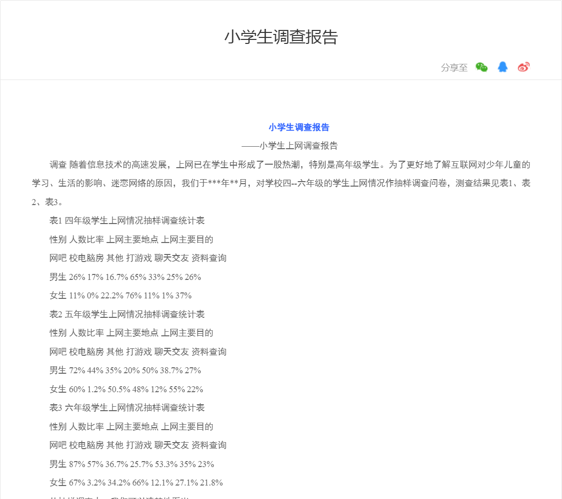 小学生调查报告