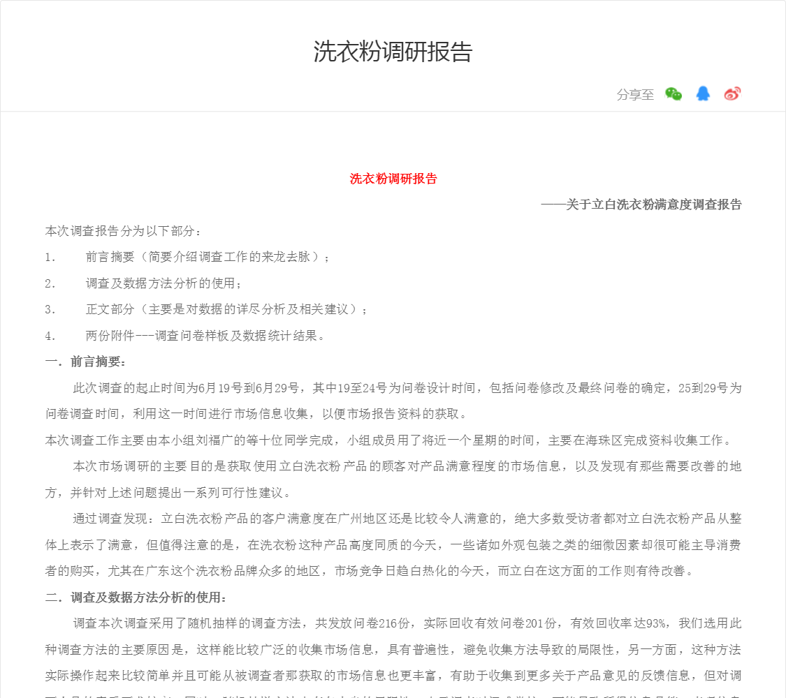 洗衣粉调研报告