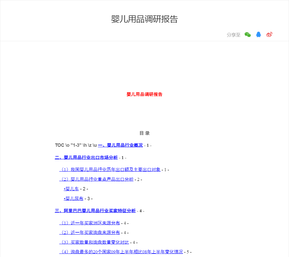 婴儿用品调研报告