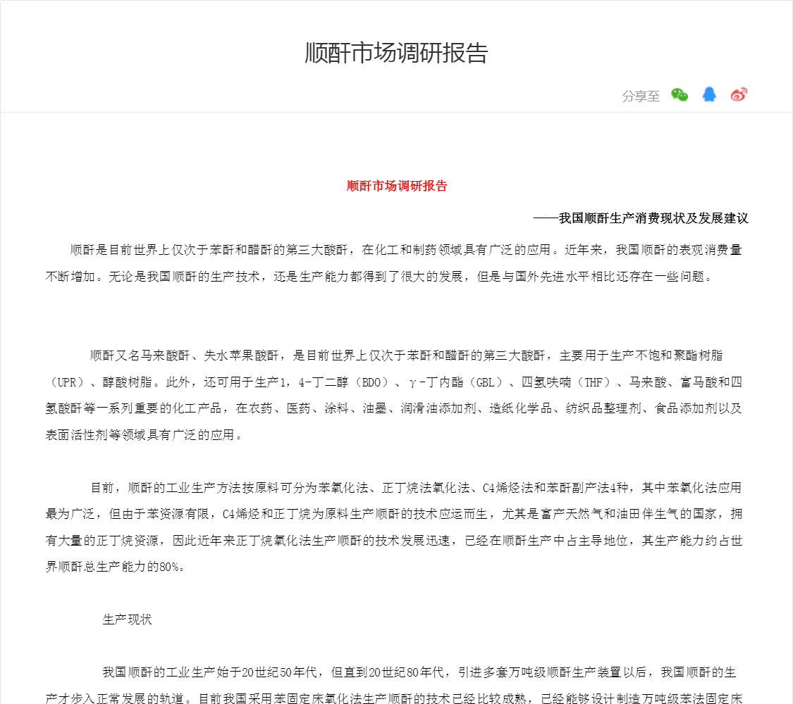 顺酐市场调研报告