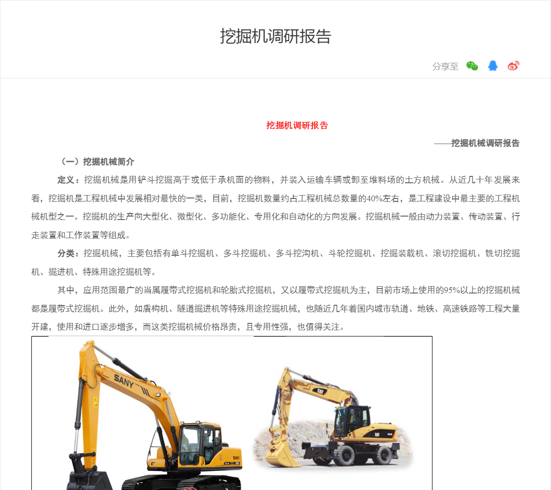 挖掘机调研报告