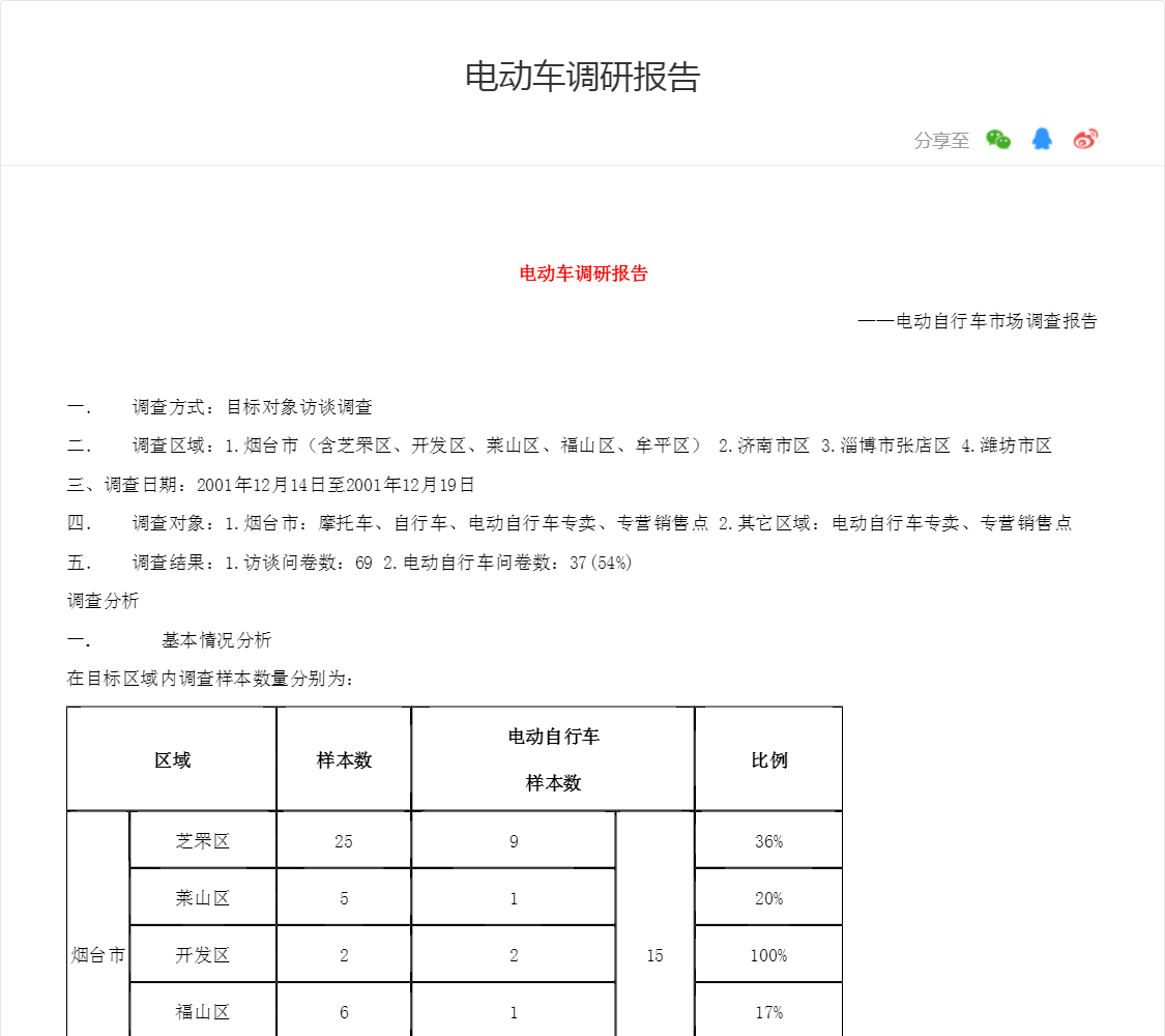 电动车调研报告