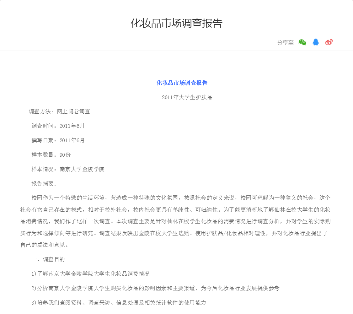 化妆品市场调查报告