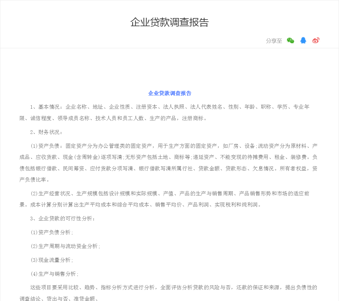 企业贷款调查报告