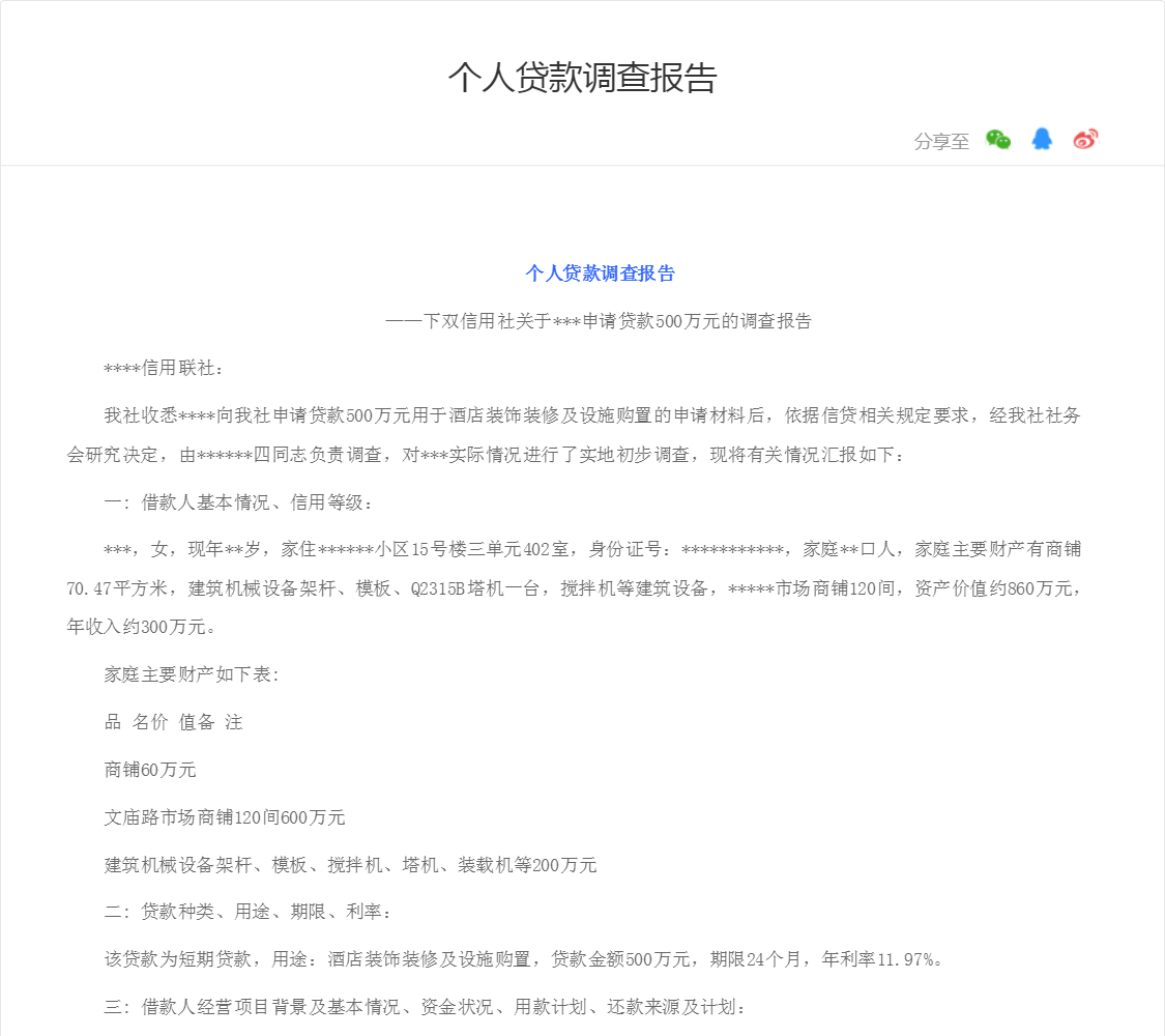 个人贷款调查报告