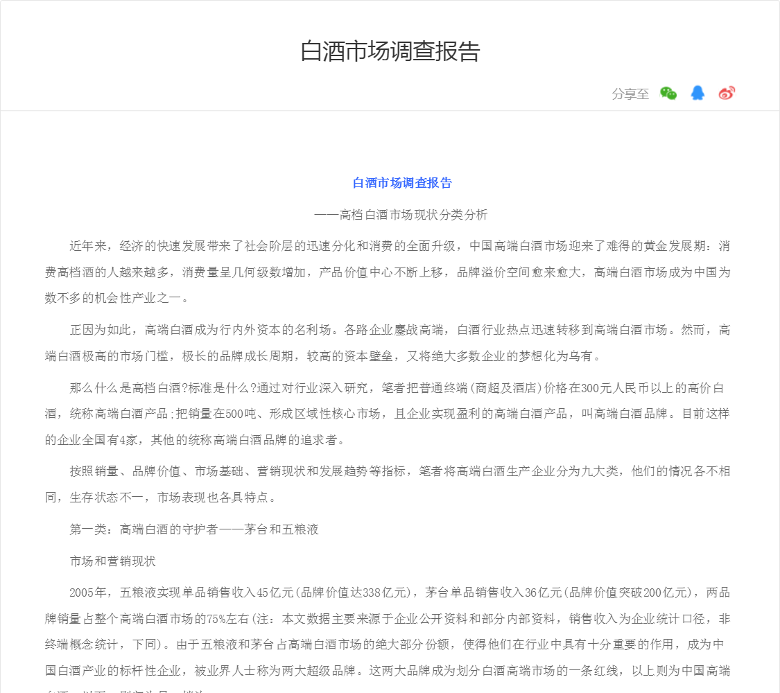 白酒市场调查报告