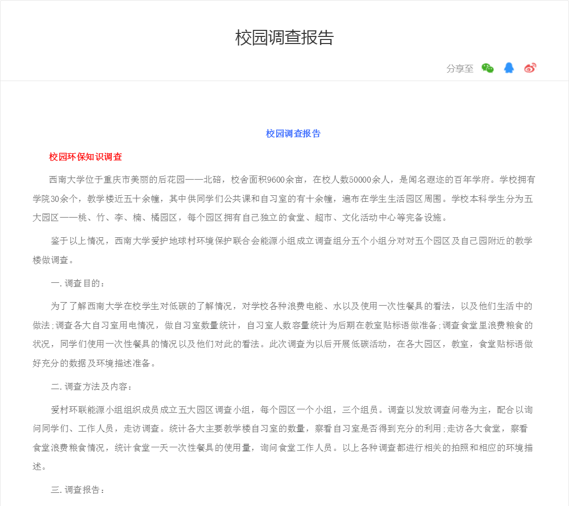 校园调查报告