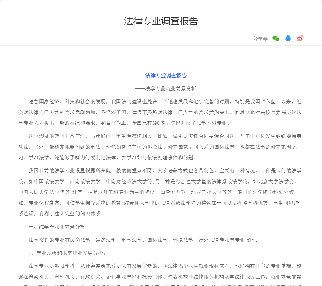 法律专业调查报告
