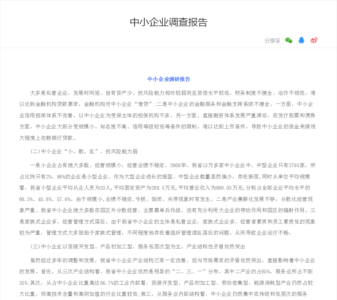 中小企业调查报告