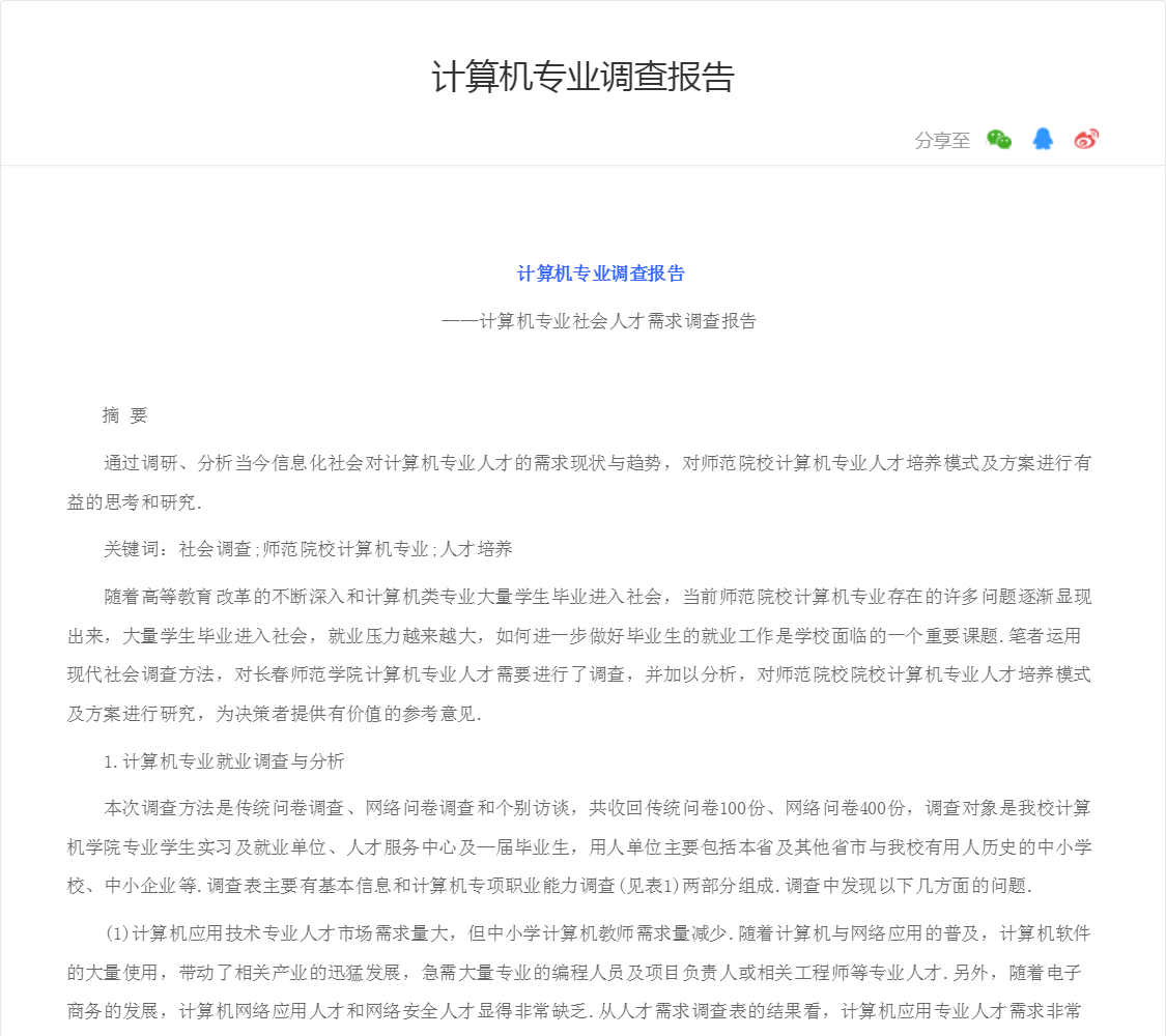 计算机专业调查报告