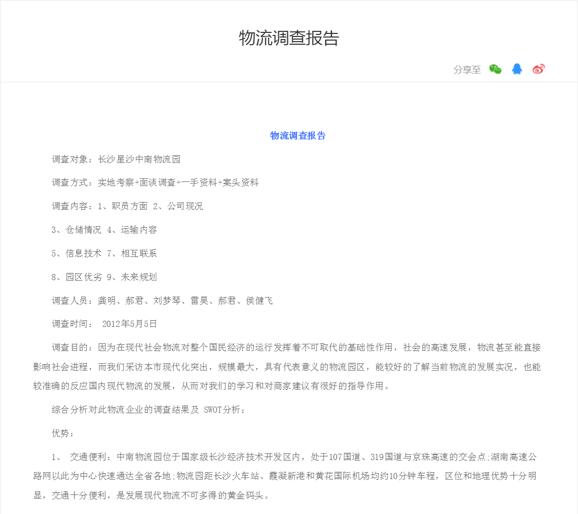 物流调查报告