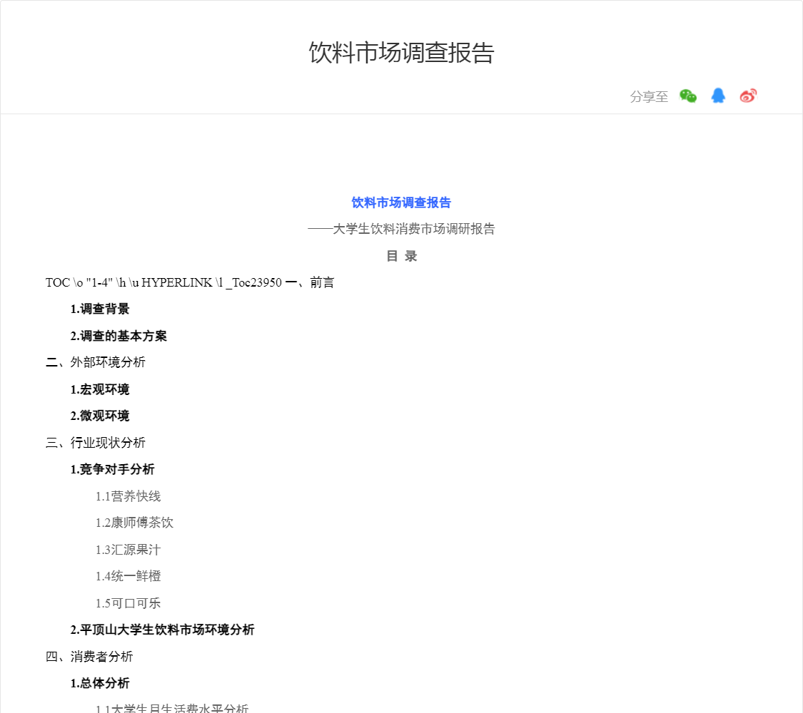 饮料市场调查报告