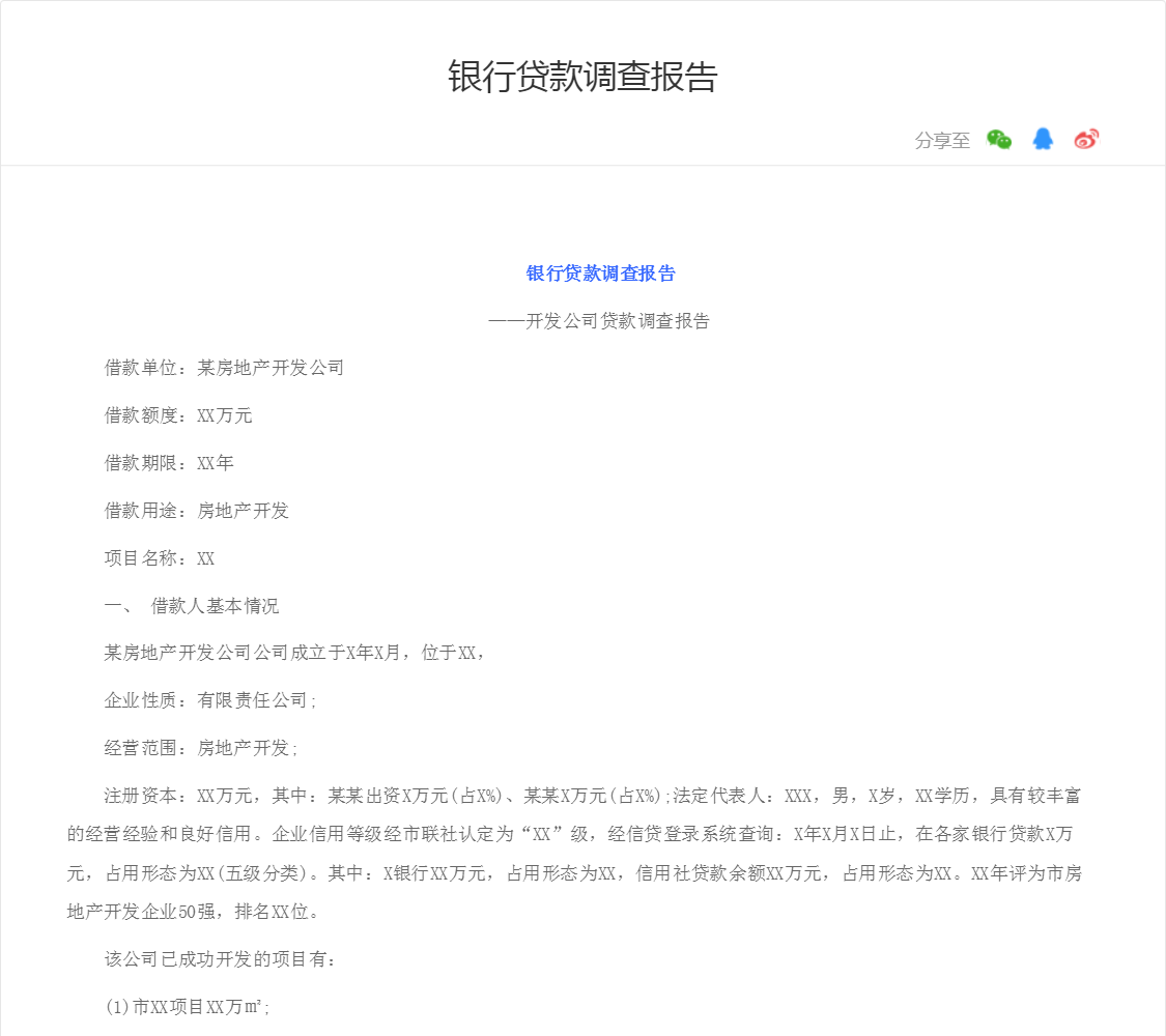 银行贷款调查报告