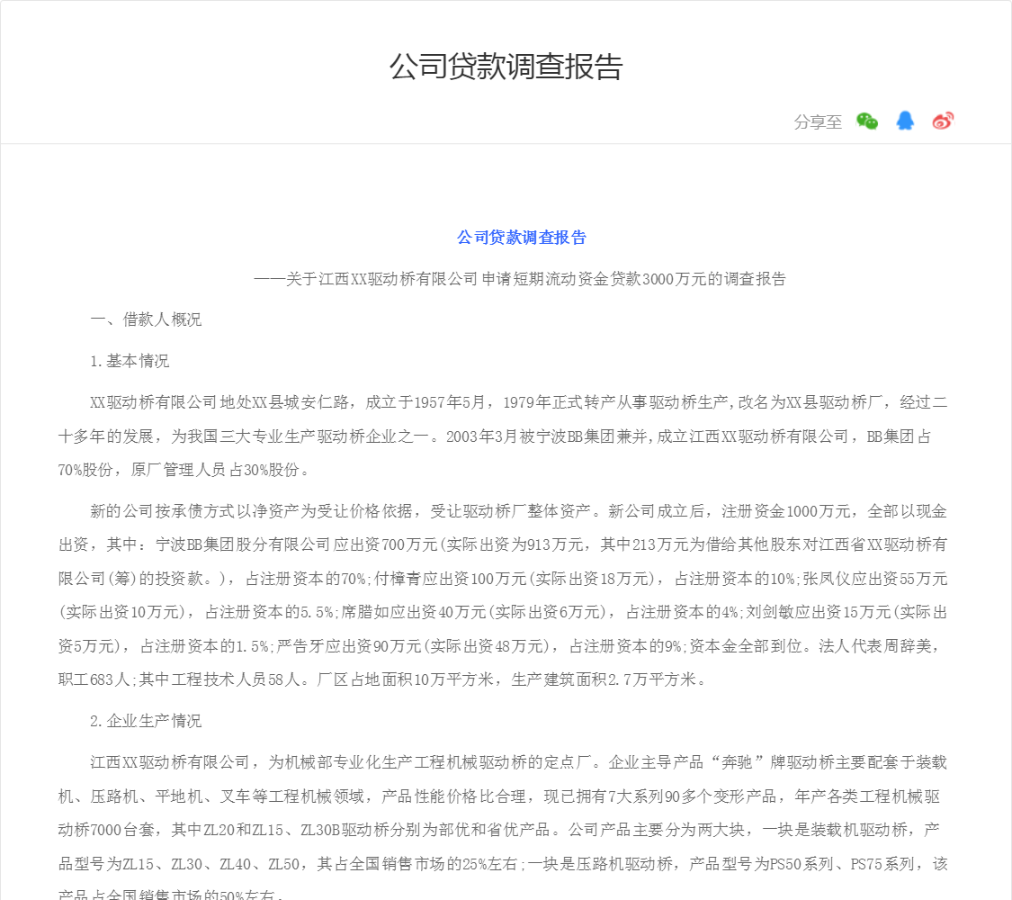 公司贷款调查报告