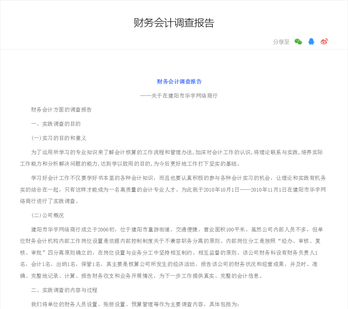 财务会计调查报告