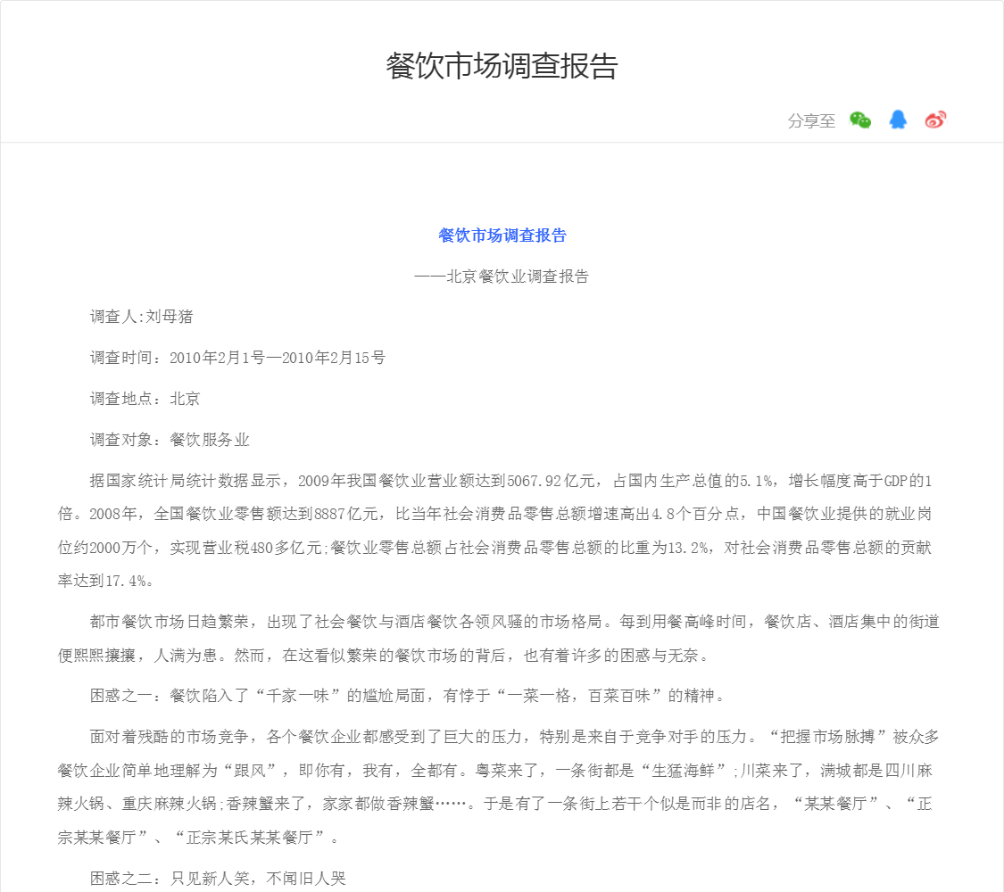 餐饮市场调查报告