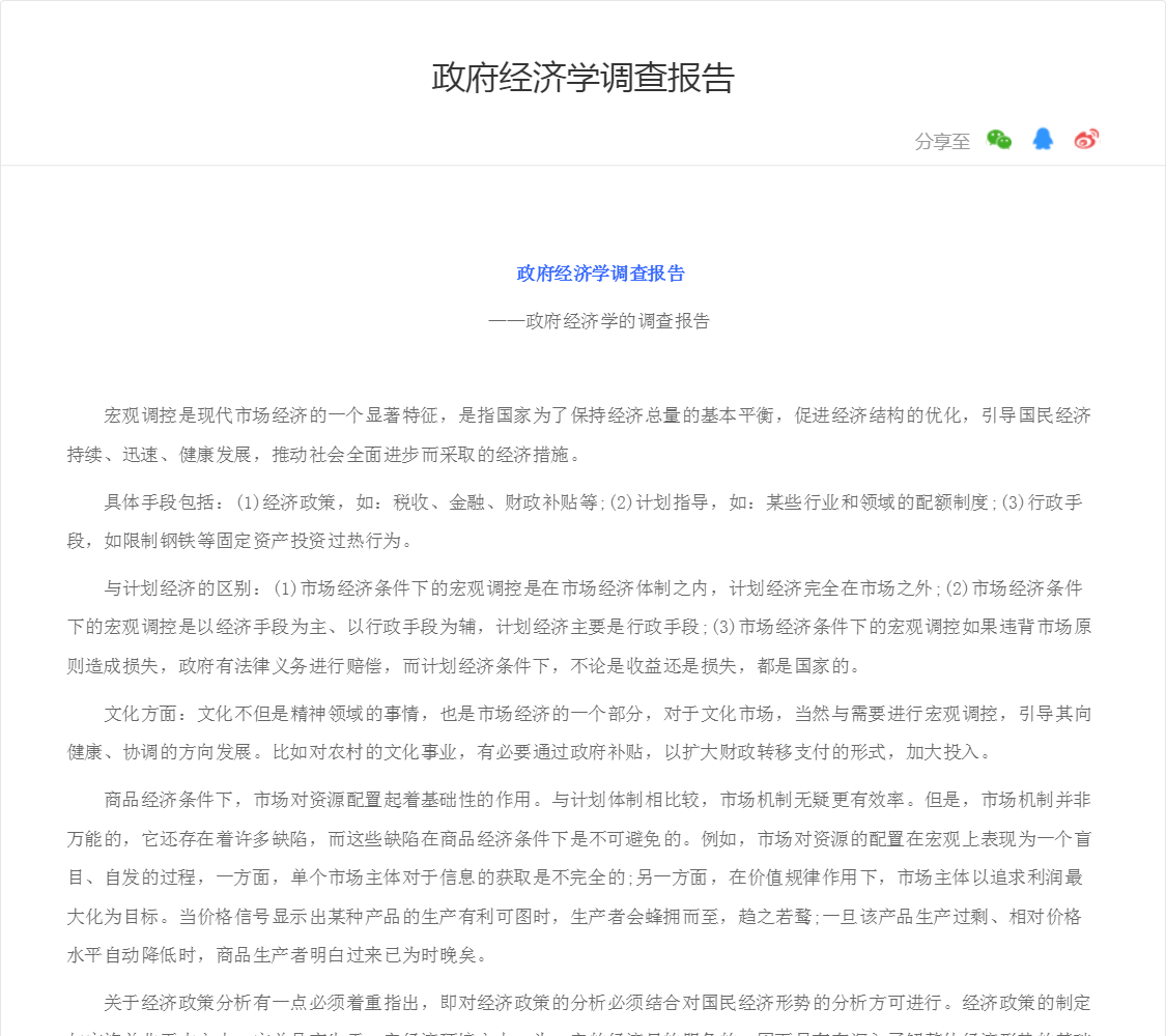 政府经济学调查报告