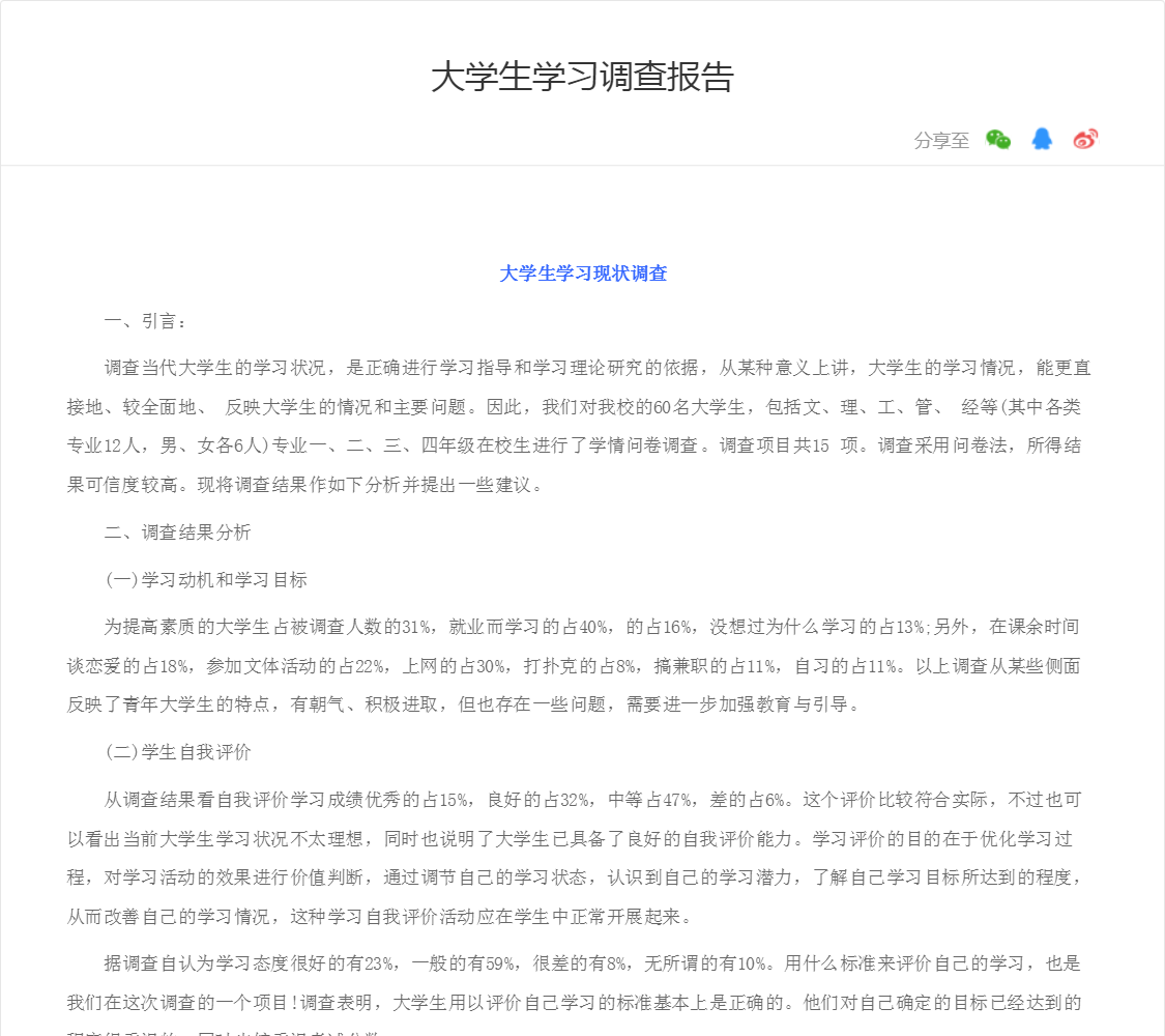大学生学习调查报告