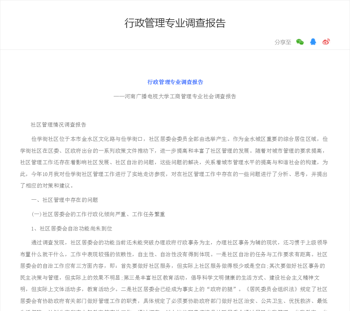 行政管理专业调查报告