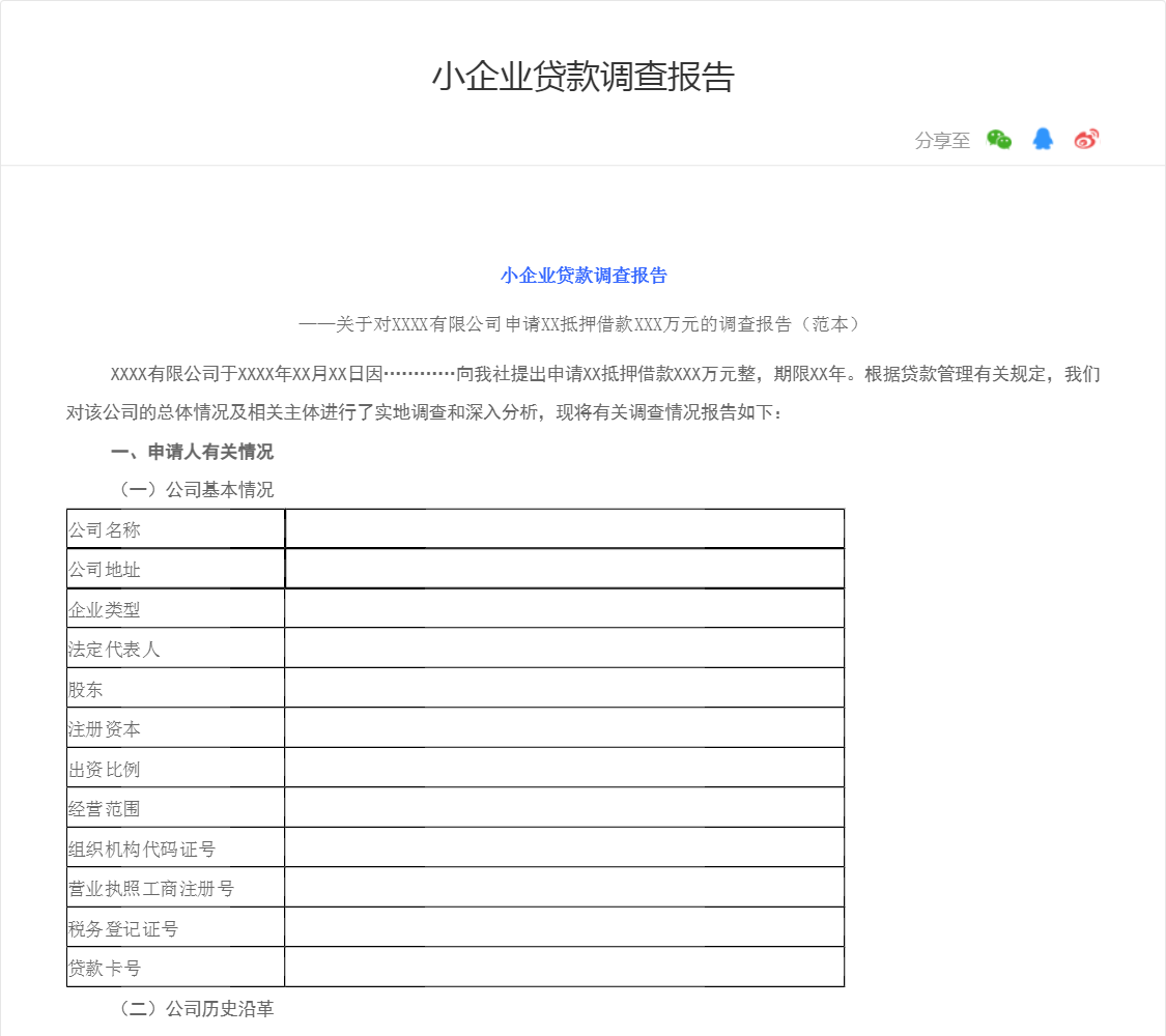 小企业贷款调查报告