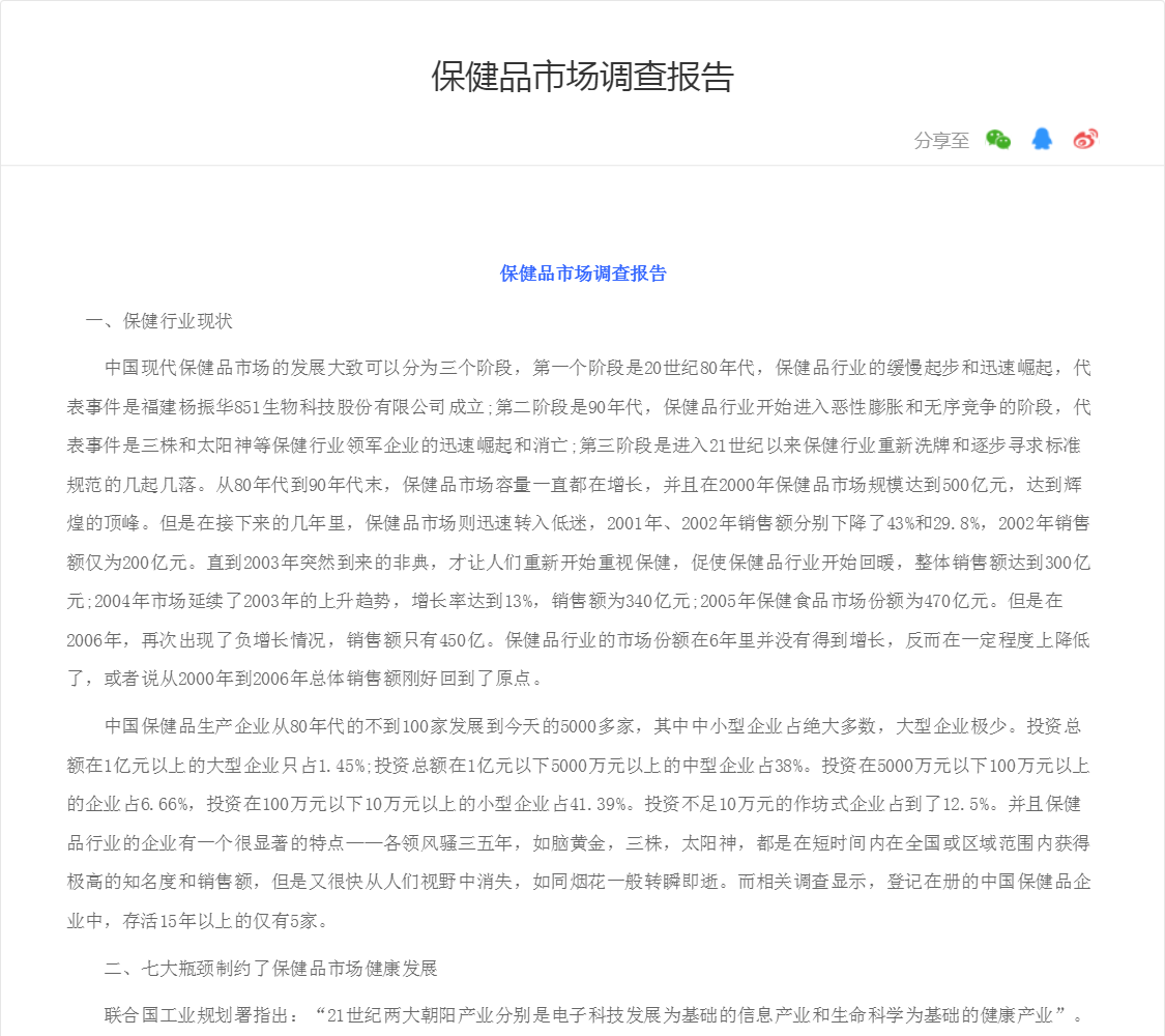 保健品市场调查报告
