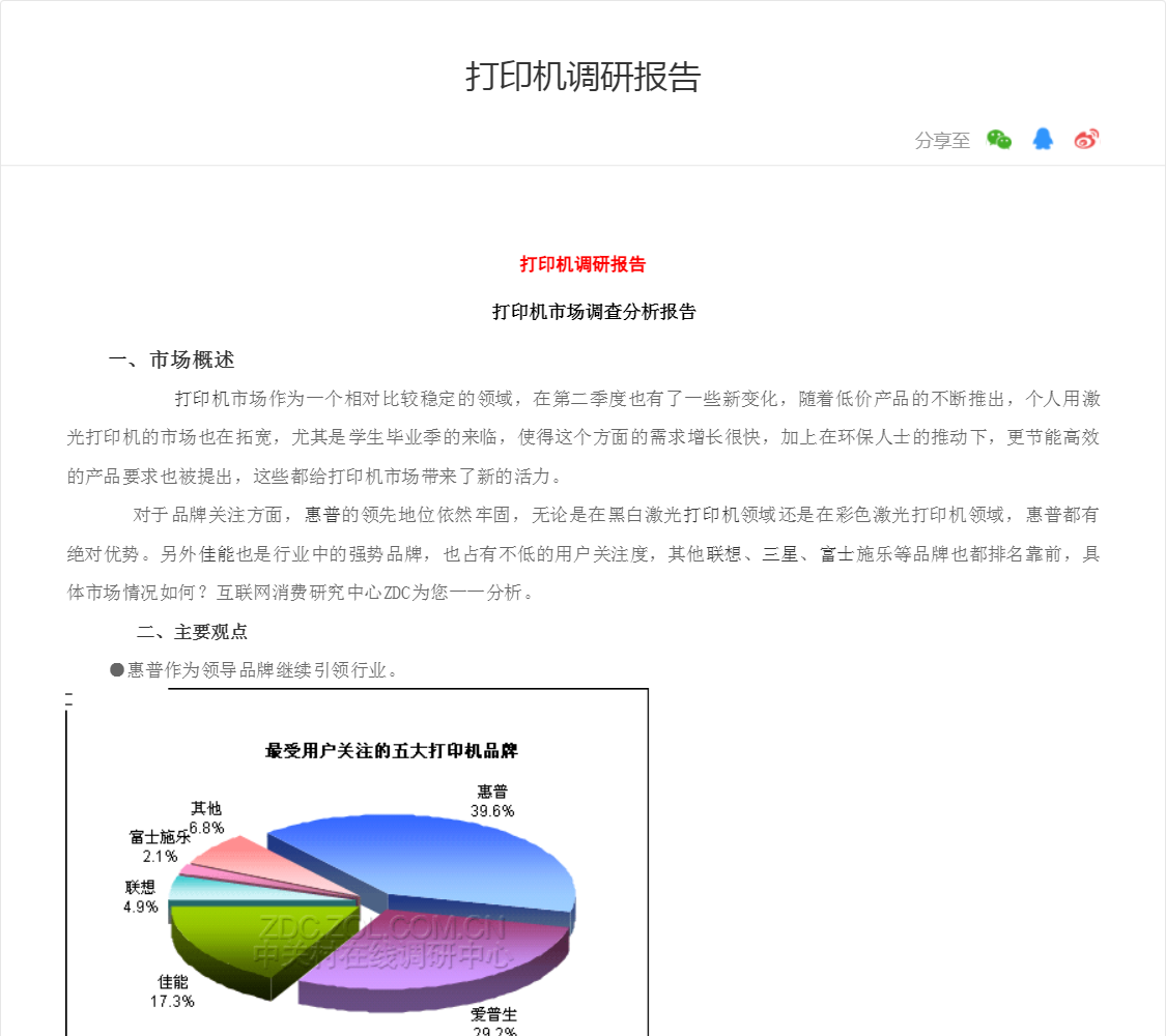 打印机调研报告