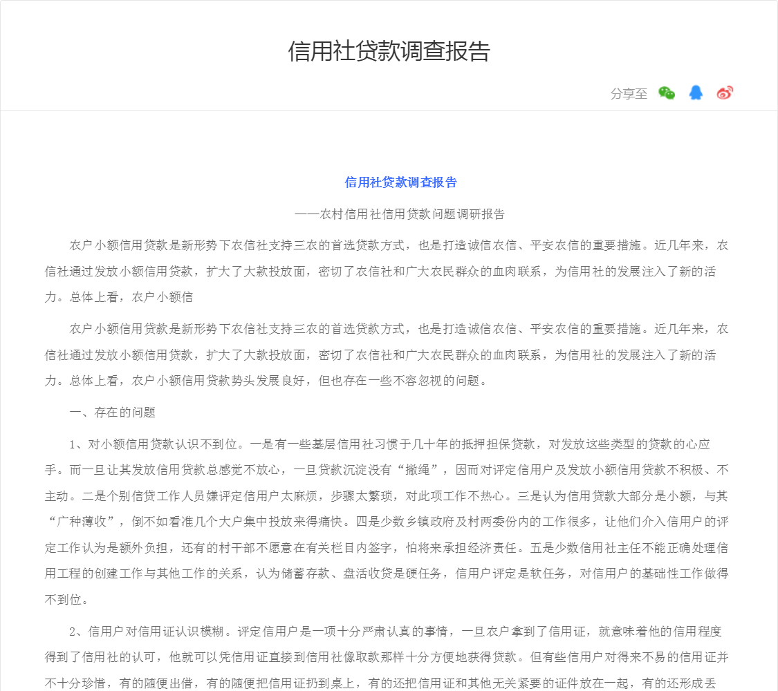 信用社贷款调查报告