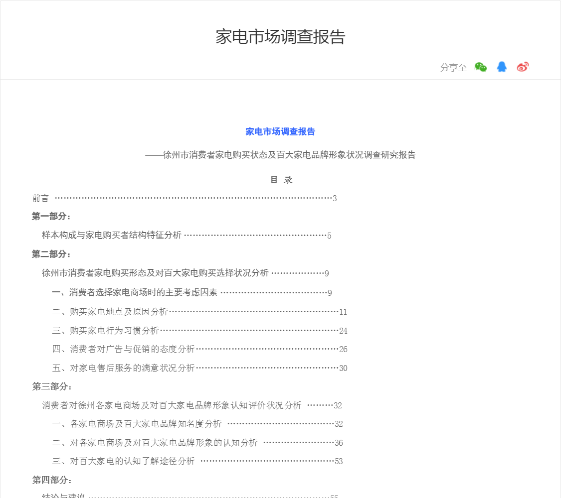 家电市场调查报告