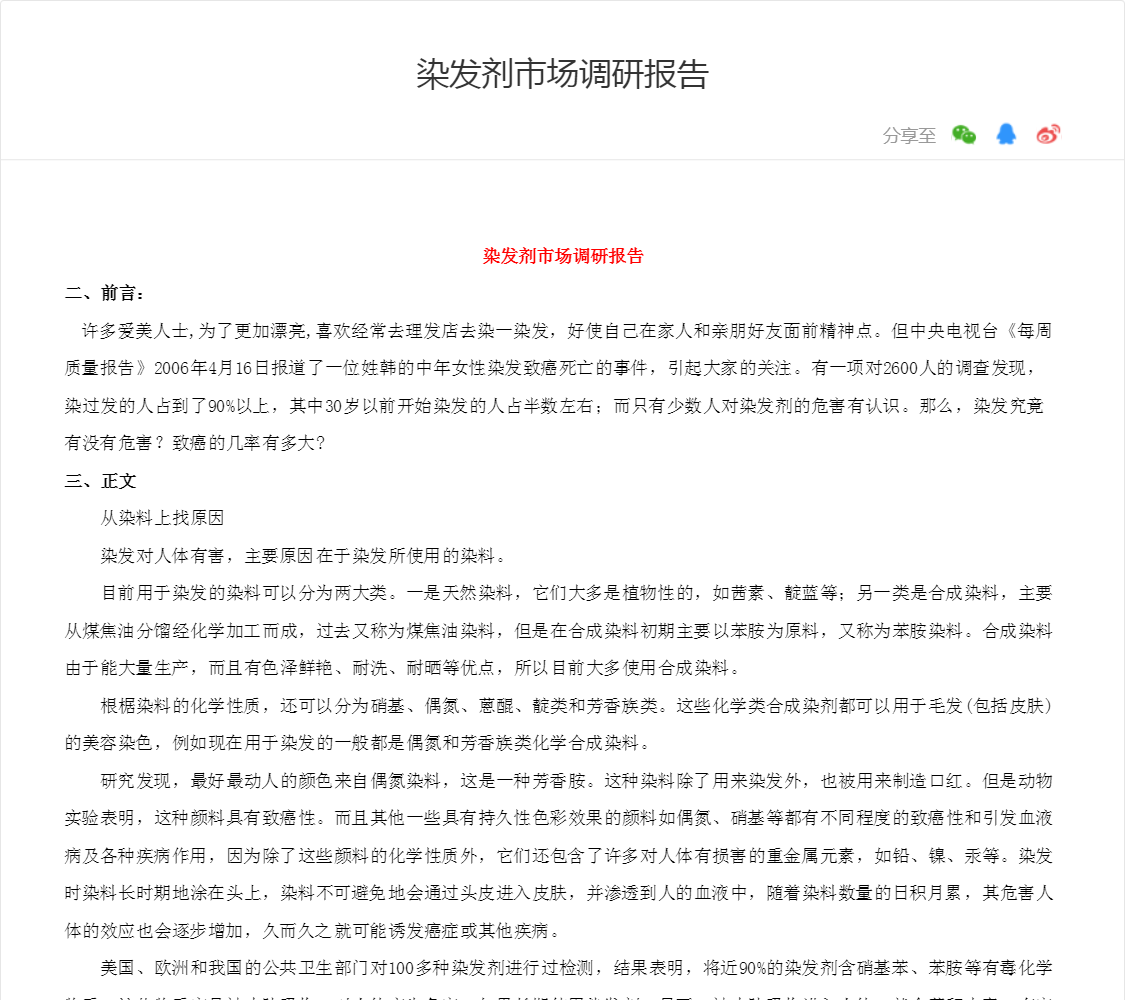 染发剂市场调研报告